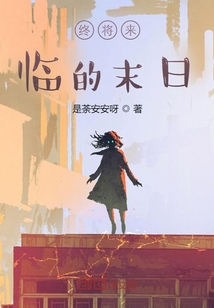 終將來臨的末日