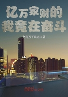亿万家财的我竟在奋斗在线阅读