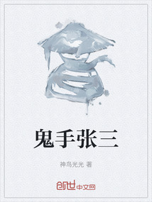 鬼手张三