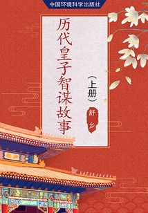 歷代皇子智謀故事（上冊）