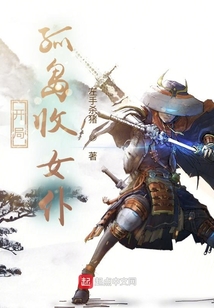 開(kāi)局孤島收女仆
