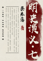 蔡东藩历史小说:明史演义(7)在线阅读