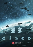 星空disco在線閱讀