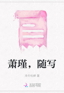 蕭瑾，隨寫