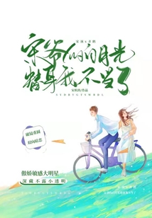宋爺的白月光替身我不當了