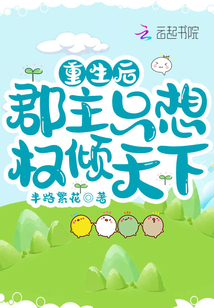 重生后郡主只想權傾天下