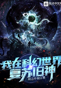 我在科幻世界復蘇舊神