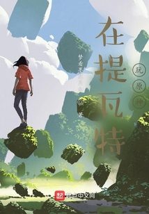 在提瓦特玩原神