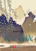 太元仙族在线阅读