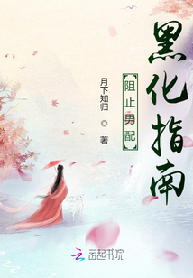 阻止男配黑化指南