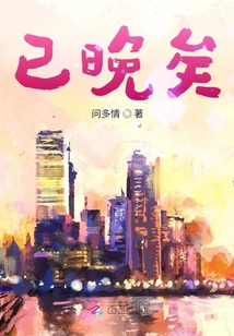 已晚矣