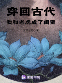 穿回古代，我和老虎成了閨蜜