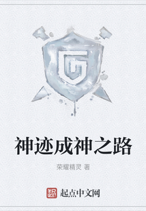 神跡成神之路