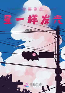 你要像星星一樣發光