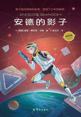 安德的影子（“安德的游戏”三部曲）在线阅读