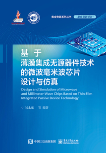 基于薄膜集成無源器件技術的微波毫米波芯片設計與仿真