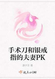 手術(shù)刀和銀戒指的夫妻PK
