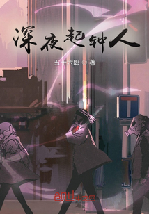 深夜起鐘人