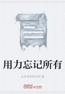 用力忘記所有