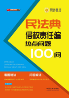 民法典侵权责任编热点问题100问在线阅读