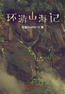 環游山海記