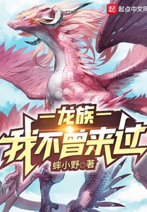 龍族:我不曾來過