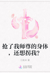 抢了我师尊的身体，还想拐我？