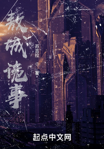 敖城詭事