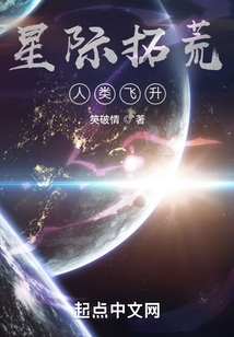星際拓荒：人類飛升