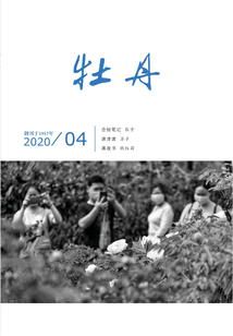 牡丹（2020年第4期）