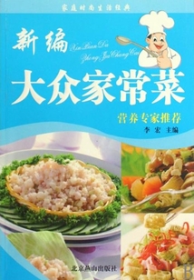 新編大眾家常菜