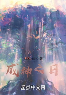成神之日