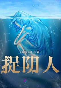 捉陰人