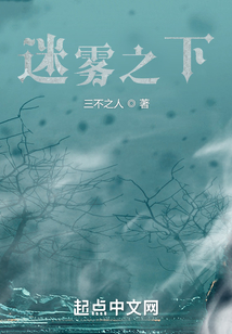 迷霧之下