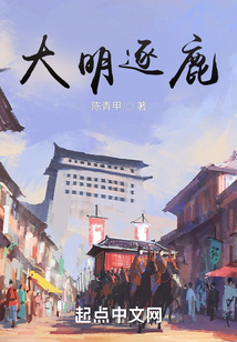 大明逐鹿