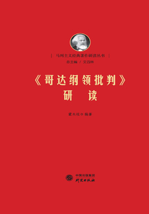 《哥達綱領批判》研讀