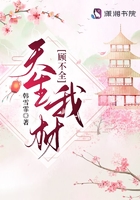 天生我材顧不全在線閱讀