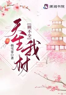 天生我材顧不全