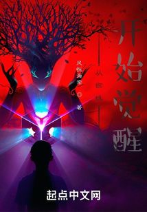 從蜘蛛開(kāi)始覺(jué)醒
