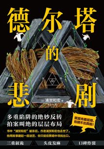 德爾塔的悲劇