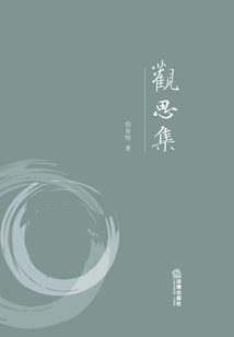 觀思集