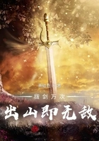 拔剑万次,出山即无敌在线阅读