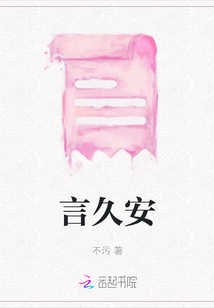 言久安