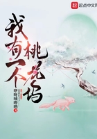 我有一個(gè)桃花塢在線閱讀
