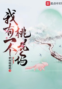 我有一個桃花塢
