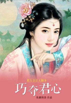 肥女皇后大翻身：巧夺君心在线阅读