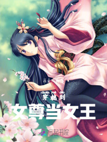 穿越到女尊當女王