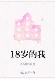 18歲的我