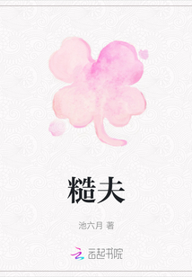 糙夫