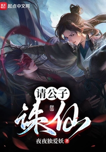 請公子誅仙